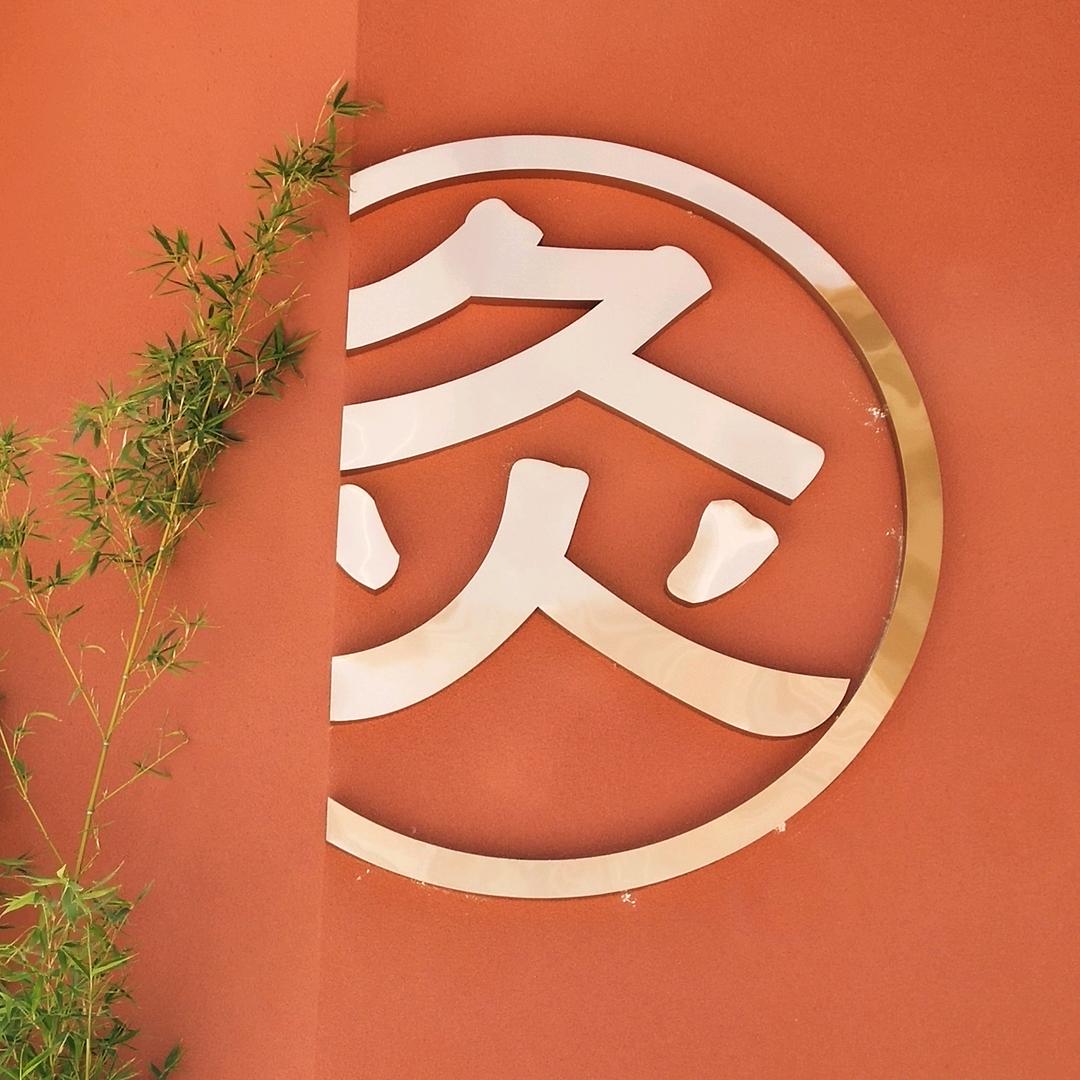 昆明爱灸堂