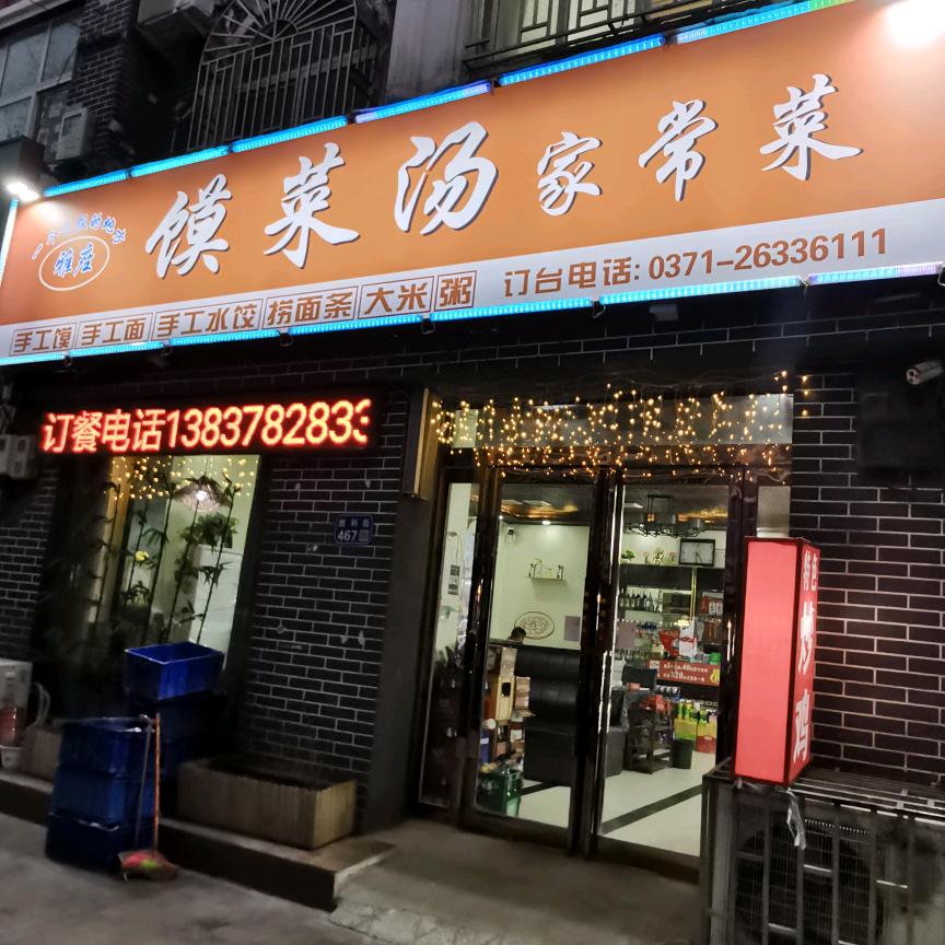 一个吃饭的地方，馍菜汤