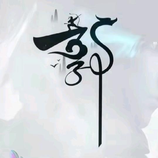 深夜一支烟