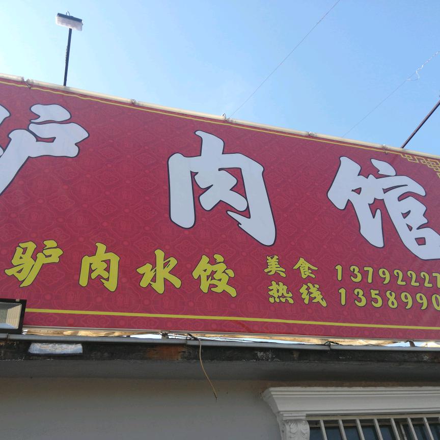 临盘驴肉馆