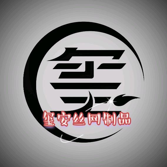 玺安丝网