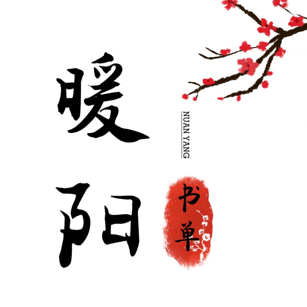 暖阳书单