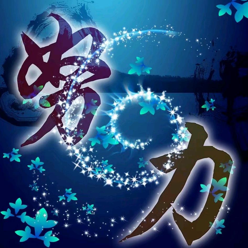 生活静好