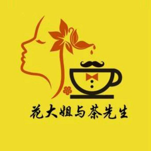花大姐与茶先生