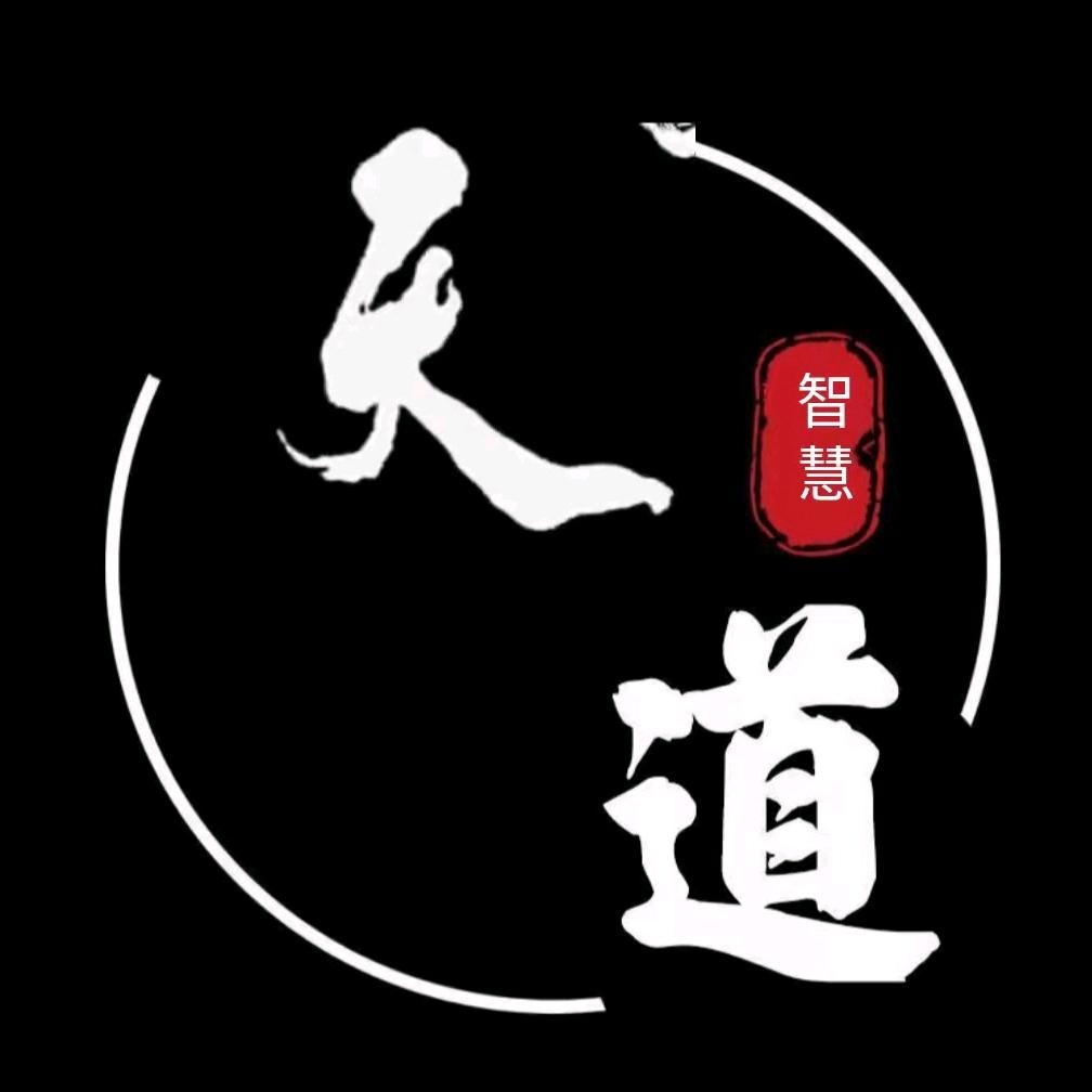 天道智慧解读