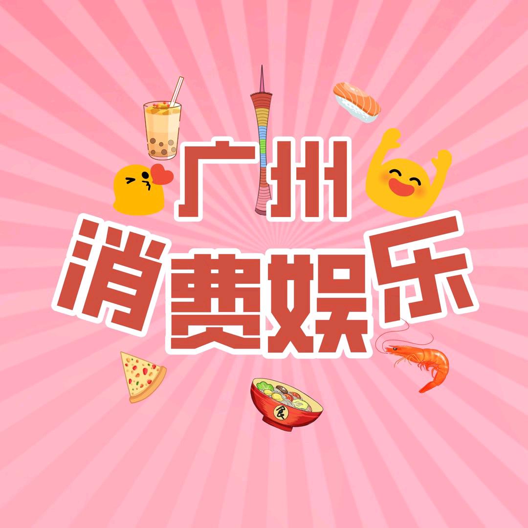 广州消费娱乐