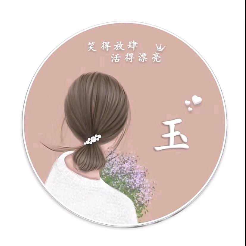 玉！