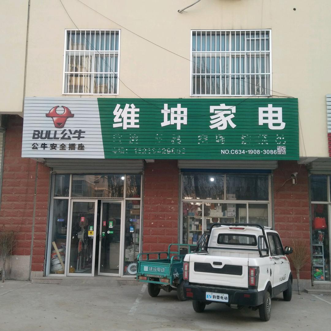 维坤家电