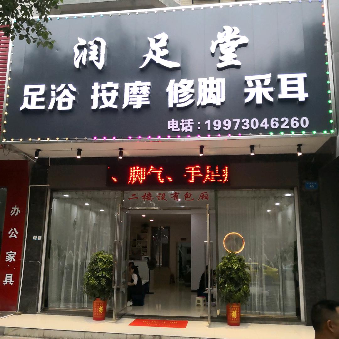 润足堂(长安店)官方号