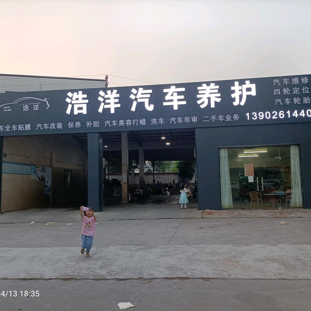 浩洋汽修美容中心
