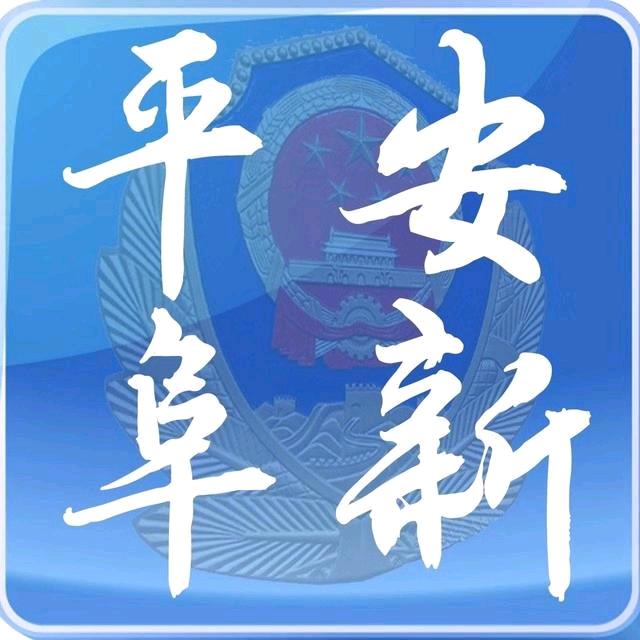 阜新市公安局