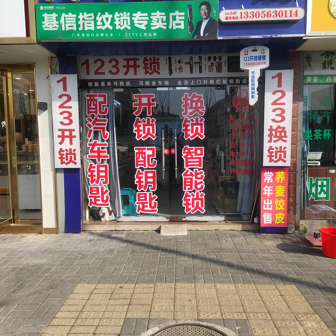郎溪一二三开锁换锁
