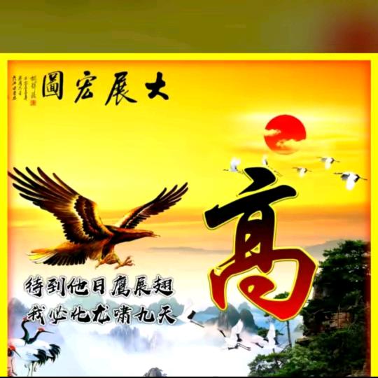 高明
