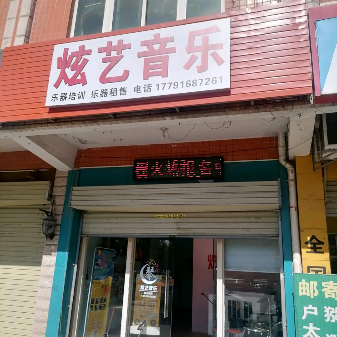 炫艺音乐编曲工作室