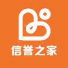 信誉之家
