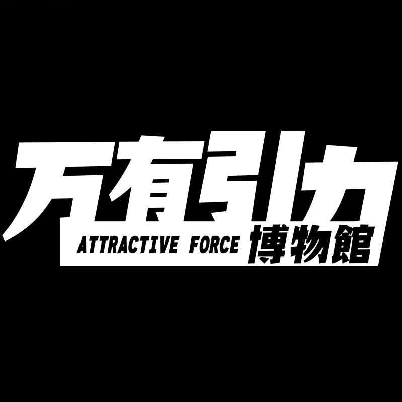 万有引力博物馆