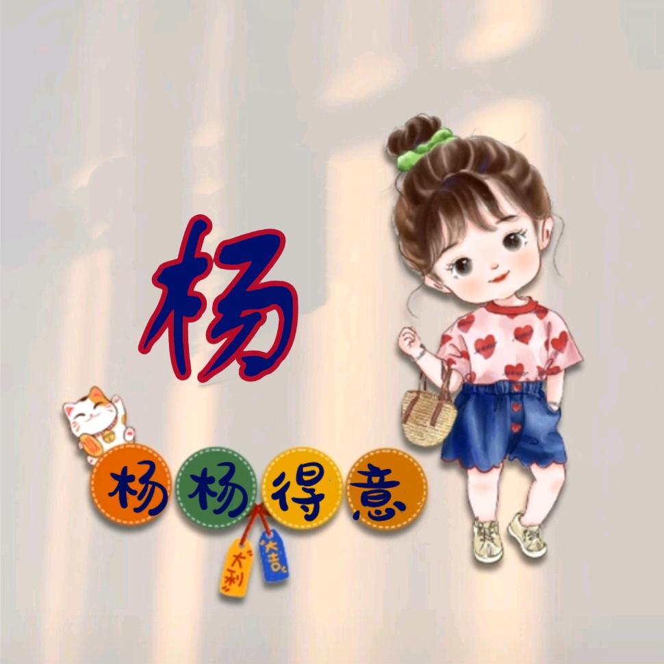 杨😘洋(∗❛ัᴗ❛ั∗)得意