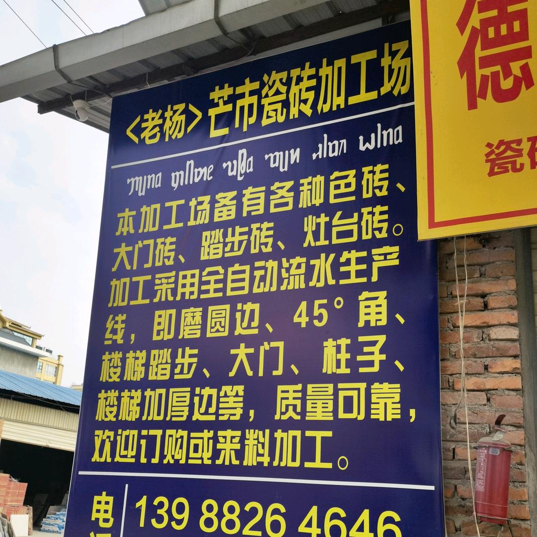 杨圳辉瓷砖加工