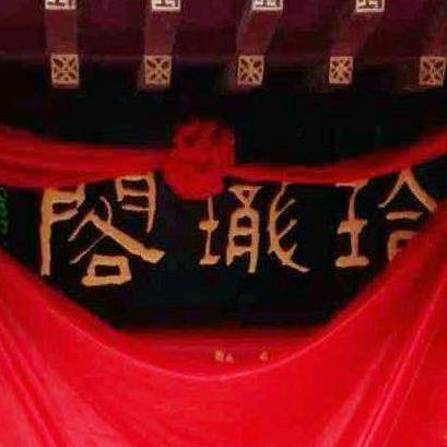 玲珑阁文化传播