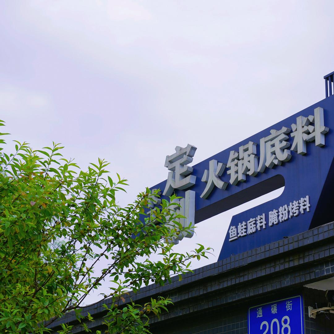 崇州百乐来食品有限公司