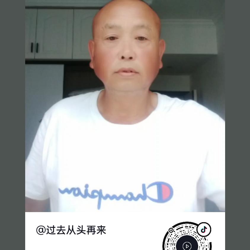 过去从头再来