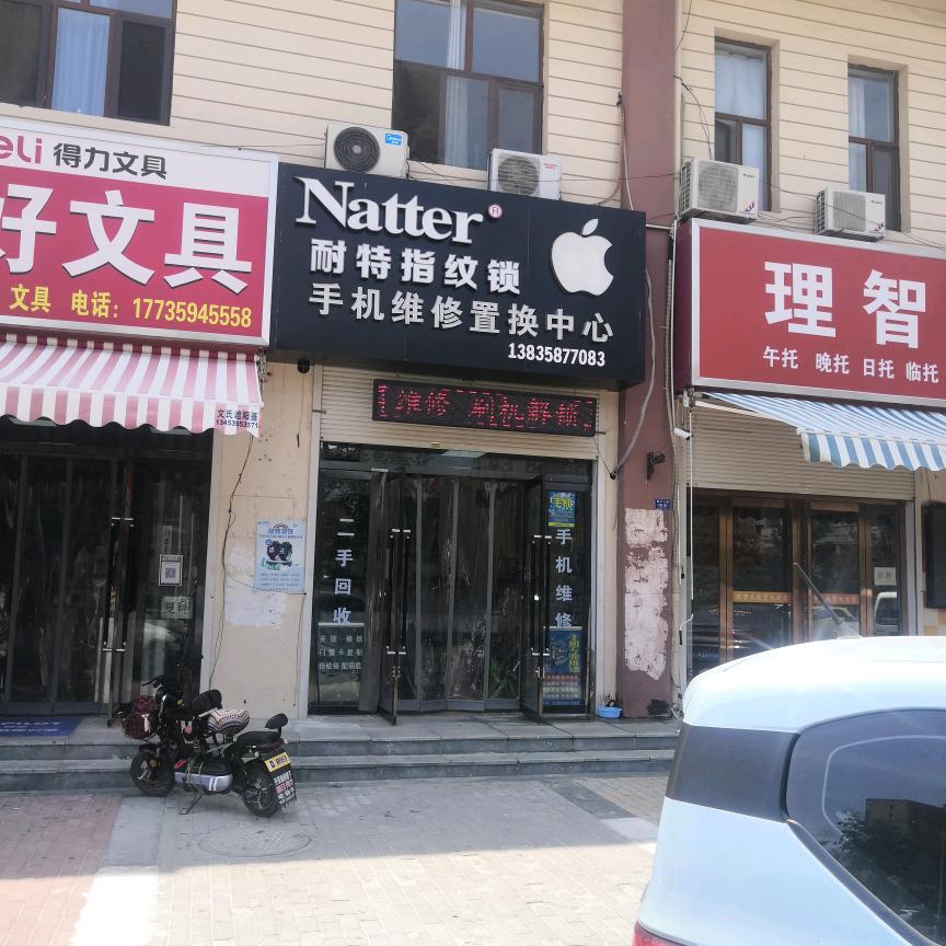 耐特指纹锁(星河店)+手机维修回收置换