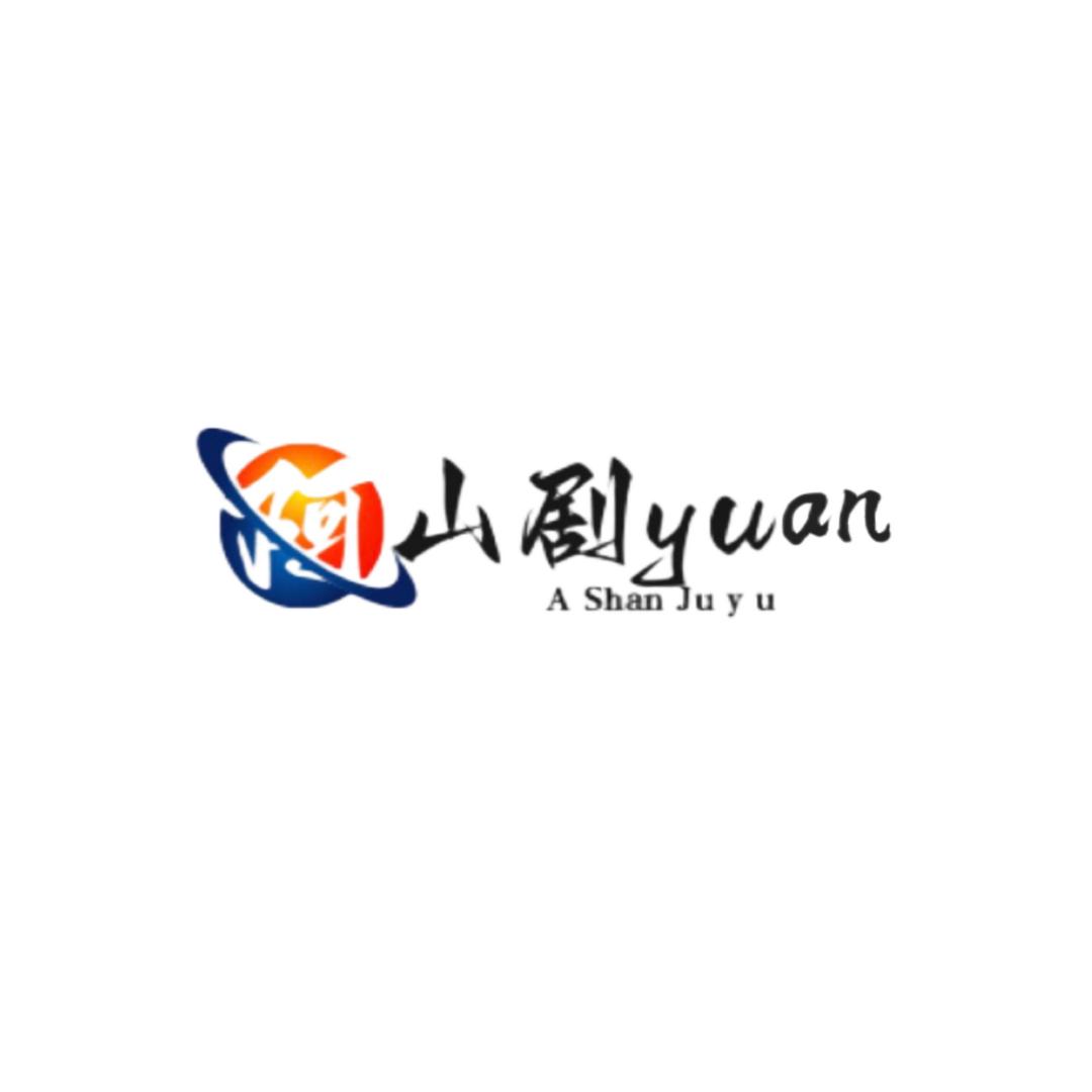 阿山剧yuan