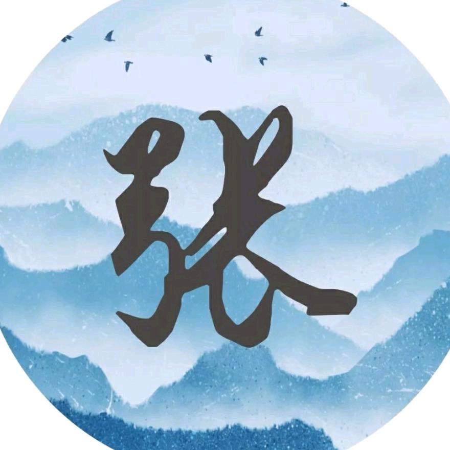 海内存知己，花间若比邻