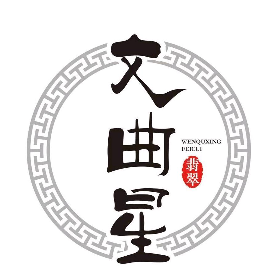 文曲星翡翠（闲置翡翠）