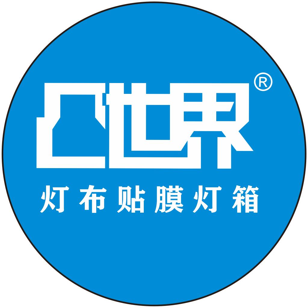 凸世界-灯布贴膜灯箱/动感灯箱