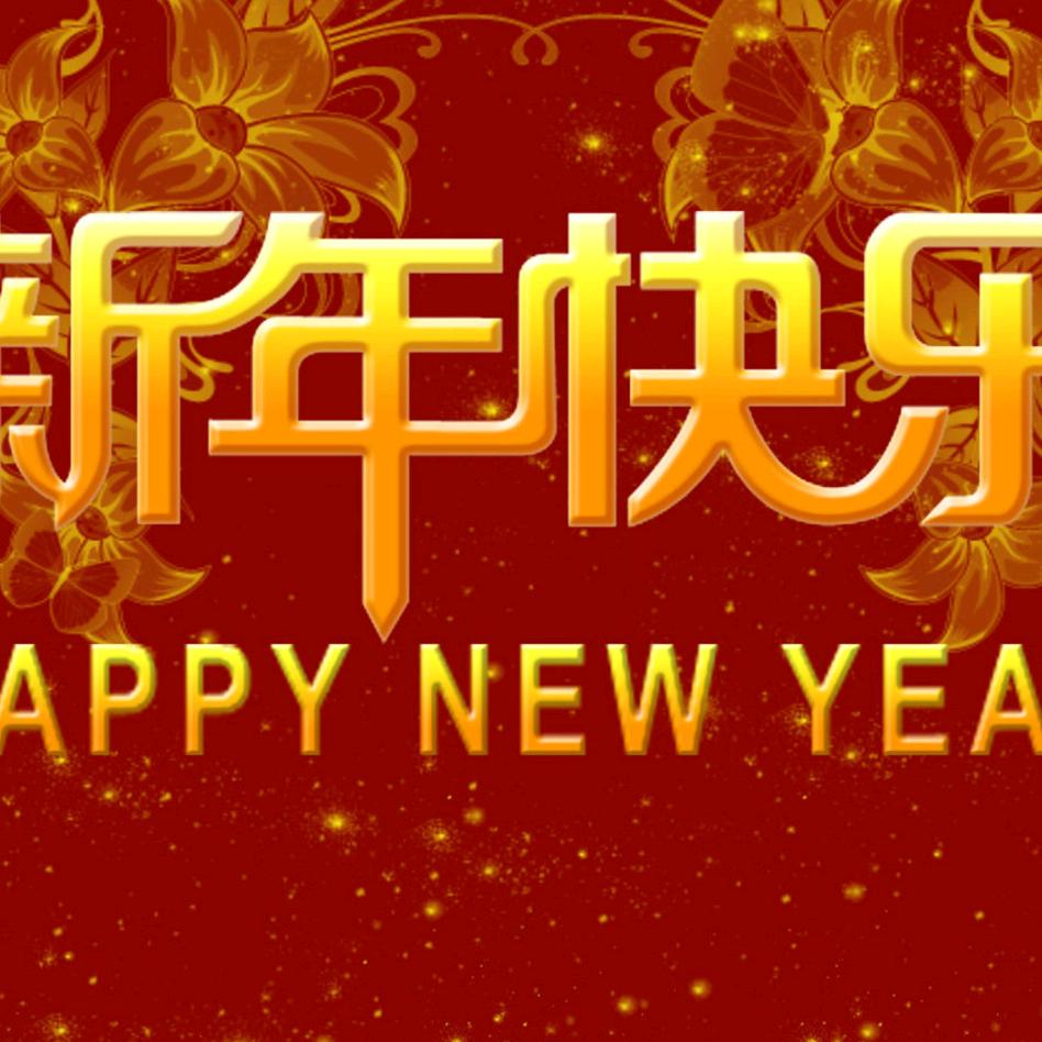 新年快乐