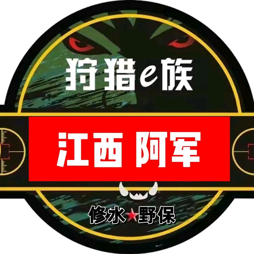 户外（阿军哥）请勿连赞