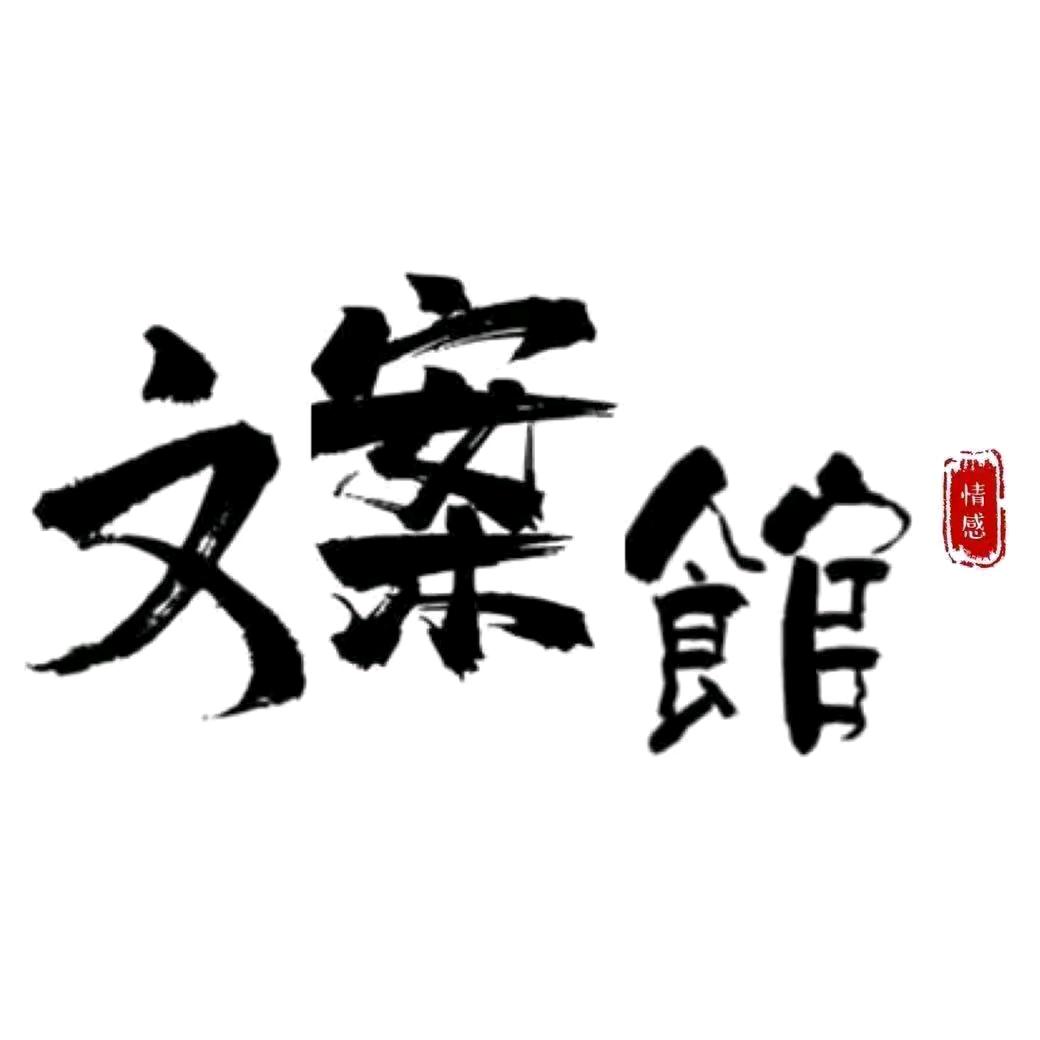 情感· 文案馆꧔ꦿ᭄