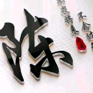 余生根着感觉走