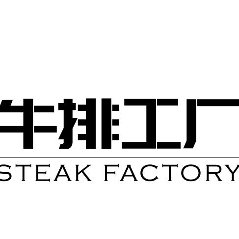 犇嘉牛排工厂（泾阳店）