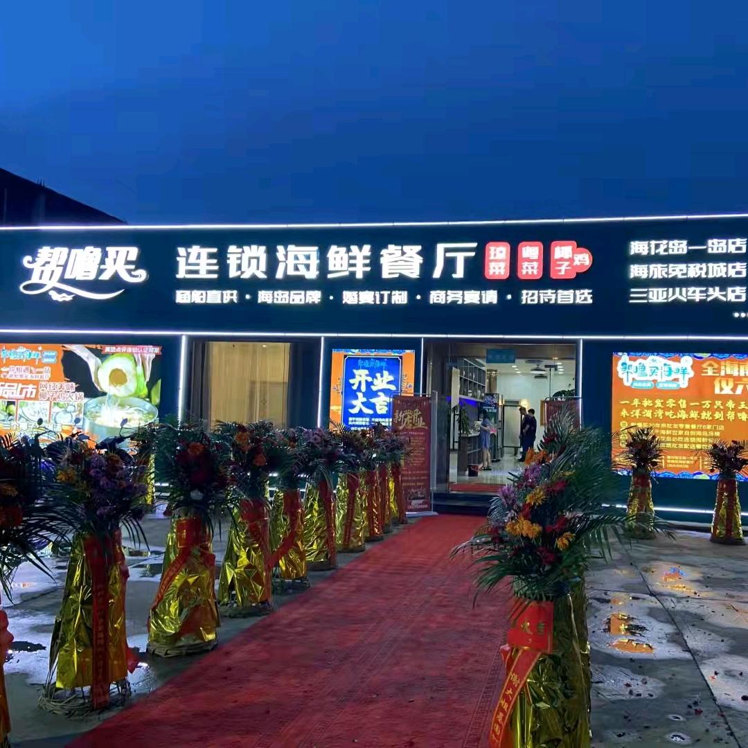 洋浦港夜市帮噜买连锁海鲜加工店
