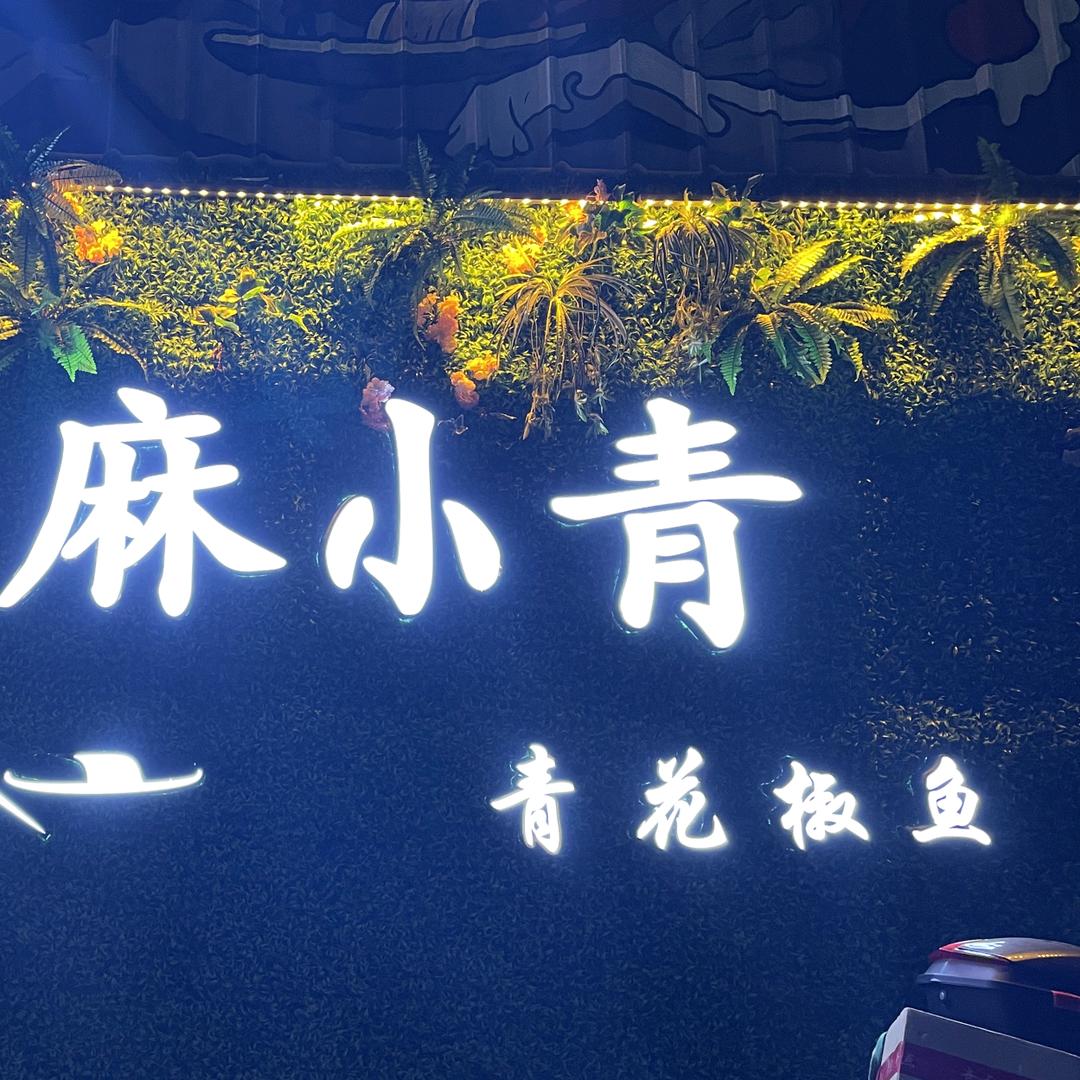 军屯麻小青青花椒鱼