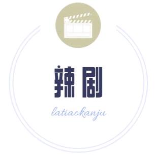 辣条看剧