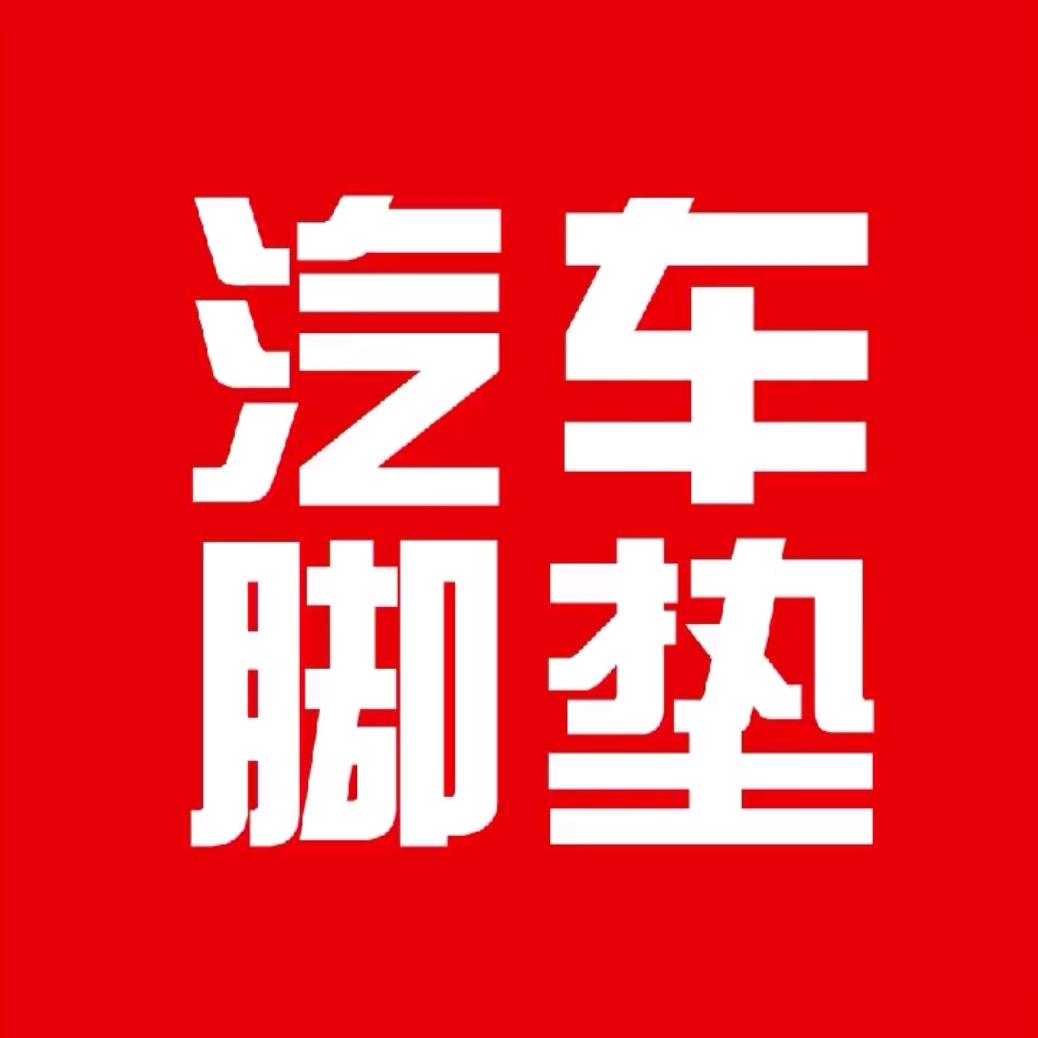 贵公子汽车装饰用品