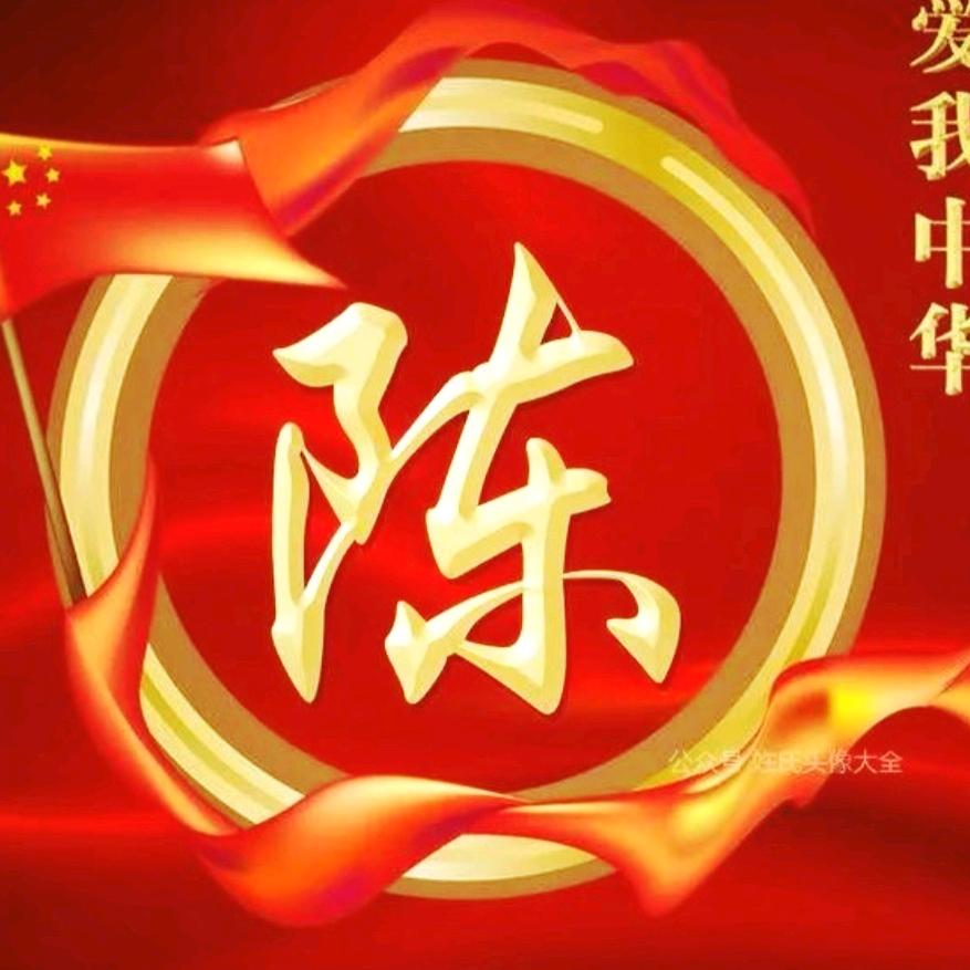 隔壁👐老陈