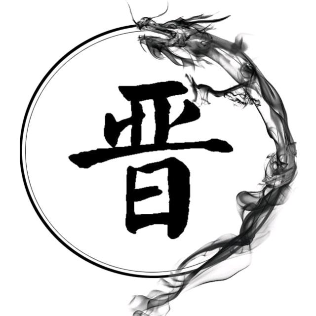 晋南道