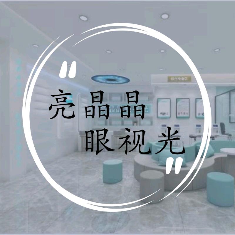 彰武县亮晶晶眼视光店