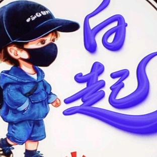 白起