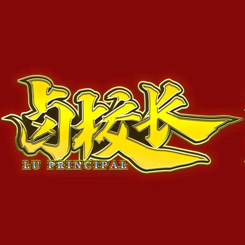 卤校长美佳华店