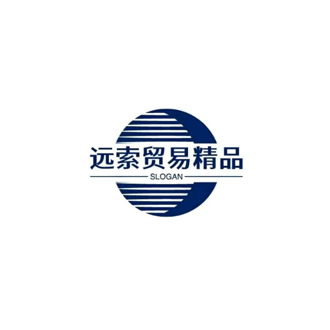 远索贸易精品