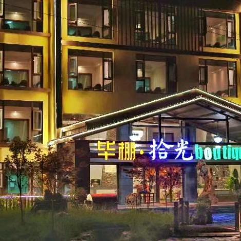 理县毕棚拾光温泉酒店