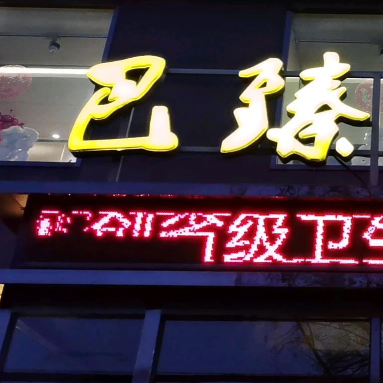 巴臻火锅订餐03125386345