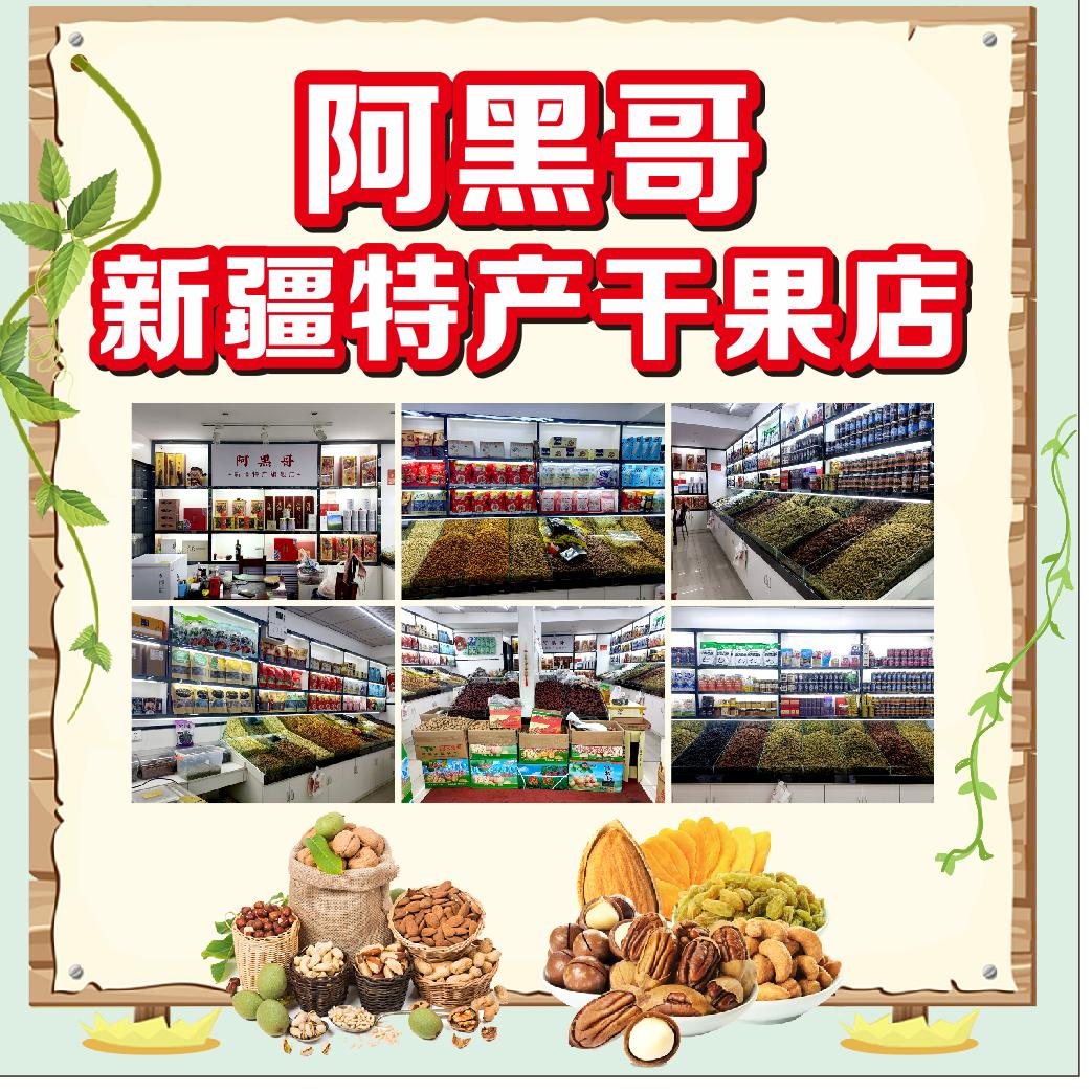 水磨沟区华凌市场阿黑哥干果店