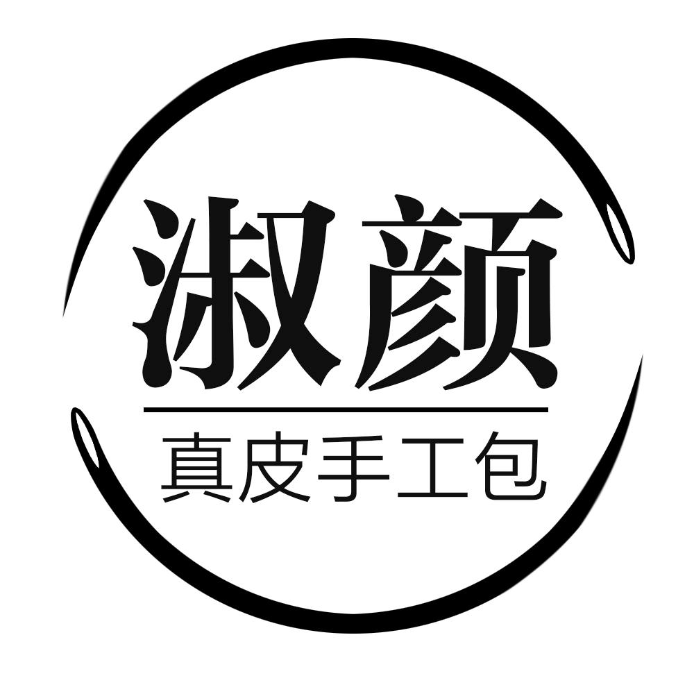淑颜手工皮具
