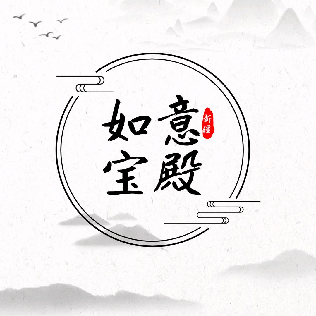 如意宝殿
